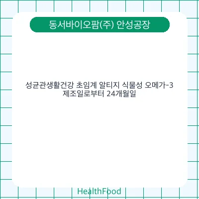 성균관생활건강 초임계 알티지 식물성 오메가-3