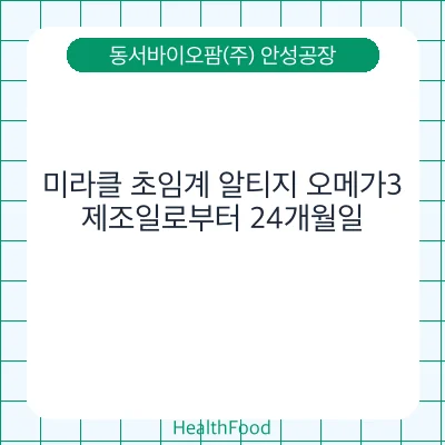 미라클 초임계 알티지 오메가3