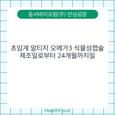 초임계 알티지 오메가3 식물성캡슐