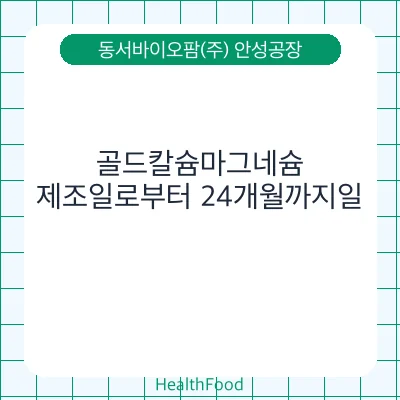 골드칼슘마그네슘