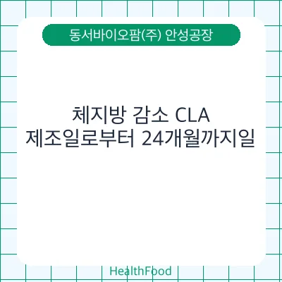 체지방 감소 CLA