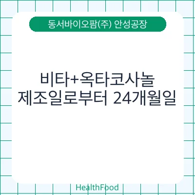 비타+옥타코사놀