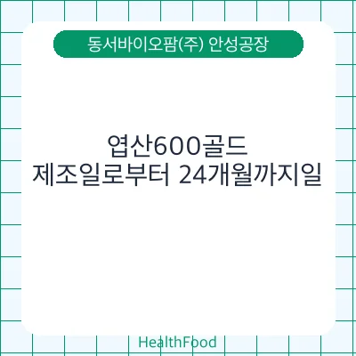 엽산600골드