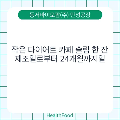 작은 다이어트 카페 슬림 한 잔