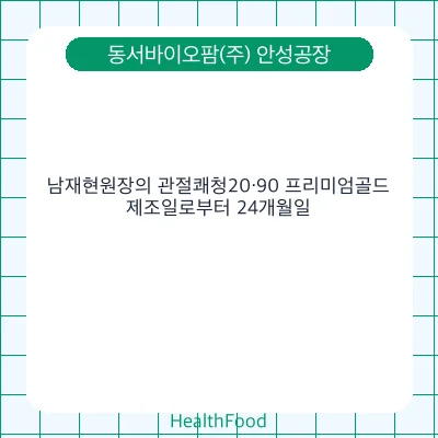 남재현원장의 관절쾌청20·90 프리미엄골드