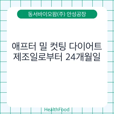 애프터 밀 컷팅 다이어트