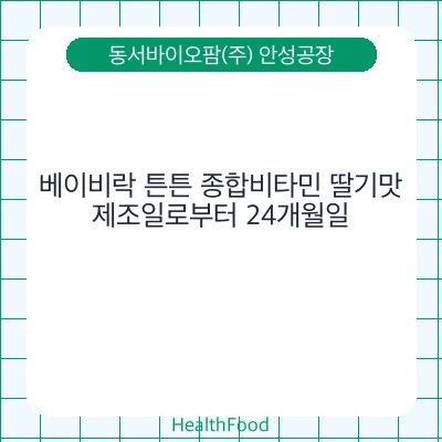베이비락 튼튼 종합비타민 딸기맛