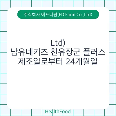 남유네키즈 천유장군 플러스