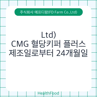 CMG 혈당키퍼 플러스