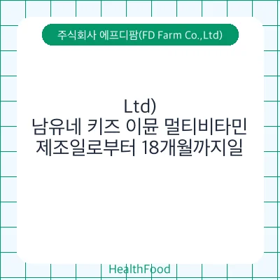 남유네 키즈 이뮨 멀티비타민