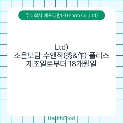 조은보담 수앤작(秀&作) 플러스