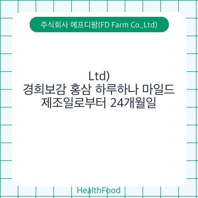 경희보감 홍삼 하루하나 마일드