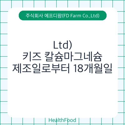 키즈 칼슘마그네슘