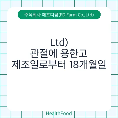 관절에 용한고