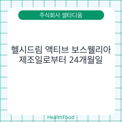 헬시드림 액티브 보스웰리아