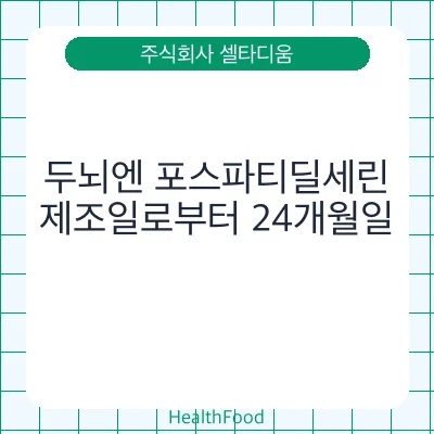 두뇌엔 포스파티딜세린