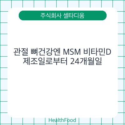 관절 뼈건강엔 MSM 비타민D