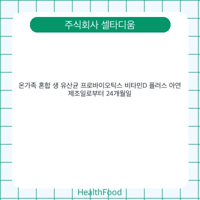 온가족 혼합 생 유산균 프로바이오틱스 비타민D 플러스 아연