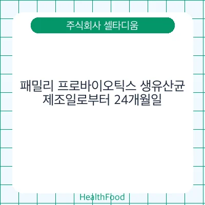 패밀리 프로바이오틱스 생유산균