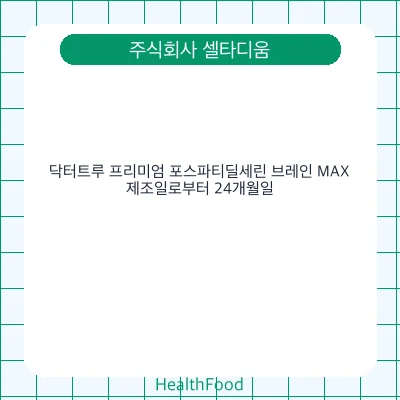 닥터트루 프리미엄 포스파티딜세린 브레인 MAX