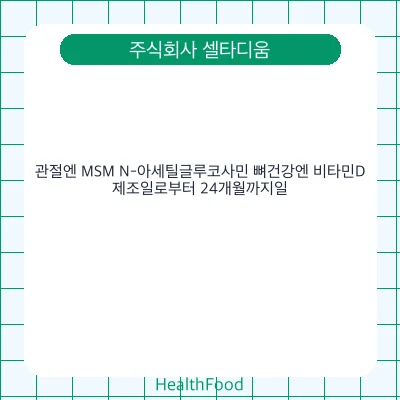 관절엔 MSM N-아세틸글루코사민 뼈건강엔 비타민D