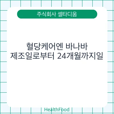 혈당케어엔 바나바