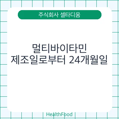 멀티바이타민