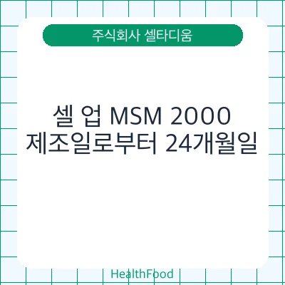 셀 업 MSM 2000
