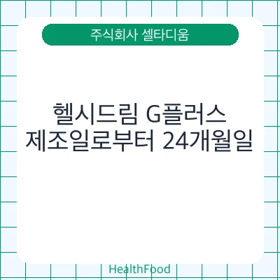 헬시드림 G플러스