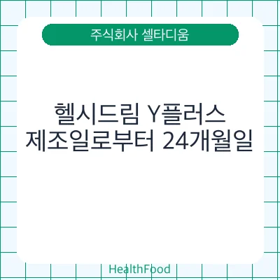 헬시드림 Y플러스