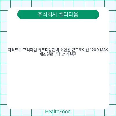 닥터트루 프리미엄 뮤코다당단백 소연골 콘드로이친 1200 MAX