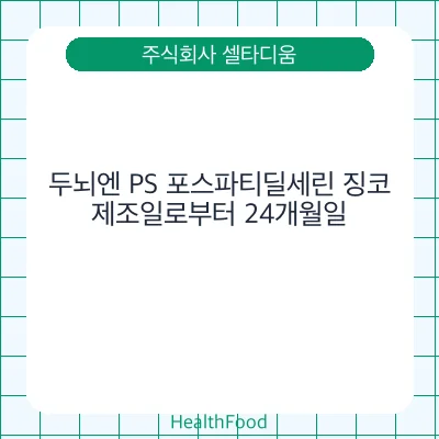 두뇌엔 PS 포스파티딜세린 징코