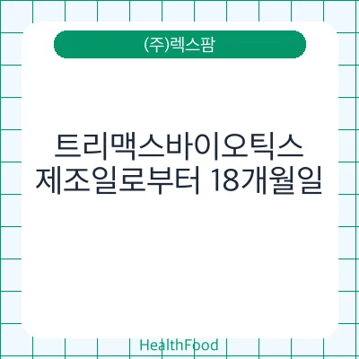 트리맥스바이오틱스 - (주)렉스팜 건강기능식품
