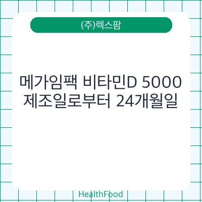 메가임팩 비타민D 5000 - (주)렉스팜 건강기능식품