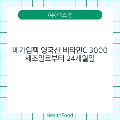 메가임팩 영국산 비타민C 3000 - (주)렉스팜 건강기능식품