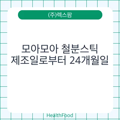모아모아 철분스틱