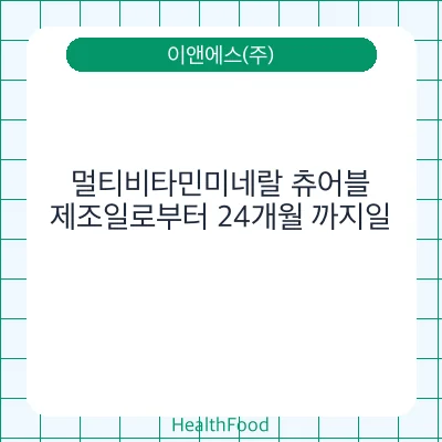 멀티비타민미네랄 츄어블