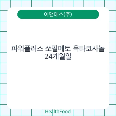 파워플러스 쏘팔메토 옥타코사놀