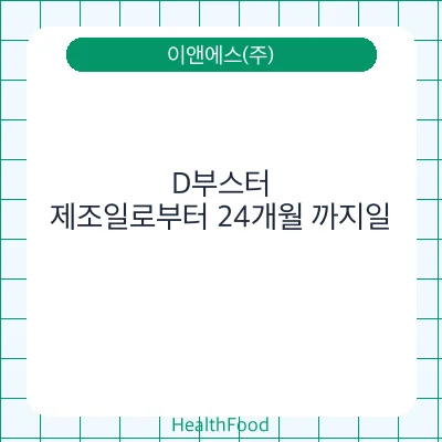 D부스터