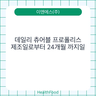 데일리 츄어블 프로폴리스