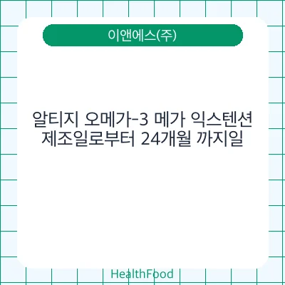 알티지 오메가-3 메가 익스텐션