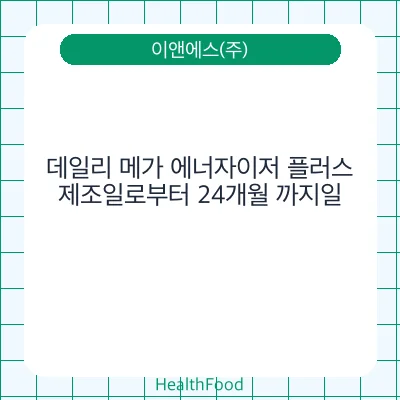 데일리 메가 에너자이저 플러스