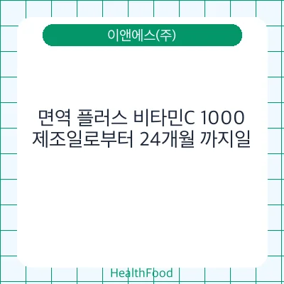 면역 플러스 비타민C 1000