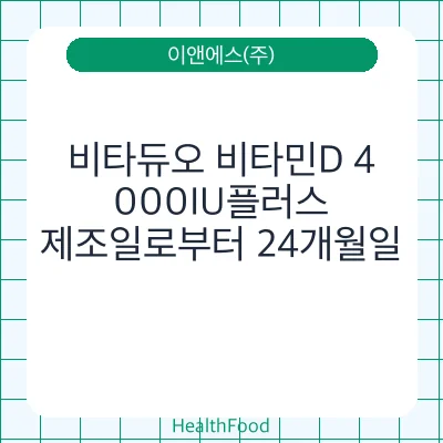 비타듀오 비타민D 4,000IU플러스