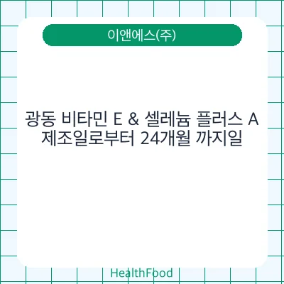 광동 비타민 E & 셀레늄 플러스 A