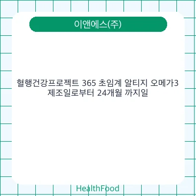 혈행건강프로젝트 365 초임계 알티지 오메가3