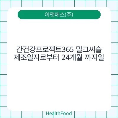 간건강프로젝트365 밀크씨슬