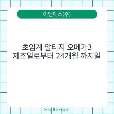 초임계 알티지 오메가3
