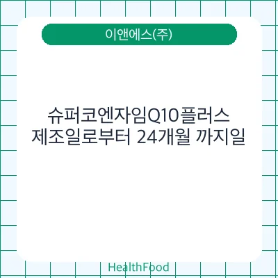 슈퍼코엔자임Q10플러스