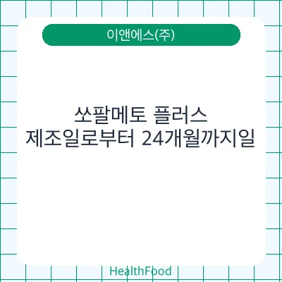 쏘팔메토 플러스